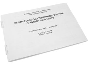 Пособие для слабовидящих - Эколого-эволюционное учение о животном мире - fgospostavki.ru - Каменск-Уральский