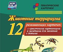 Тематические карточки "Животные террариума" - fgospostavki.ru - Каменск-Уральский