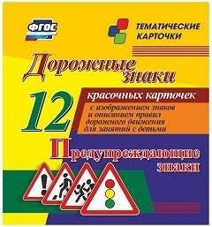 Тематические карточки "Дорожные знаки" (вариант 3) - fgospostavki.ru - Каменск-Уральский