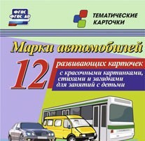 Тематические карточки "Марки автомобилей" - fgospostavki.ru - Каменск-Уральский