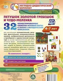 Сюжетно-игровые карты "Петушок Золотой гребешок и чудо-меленка" - fgospostavki.ru - Каменск-Уральский