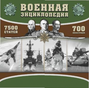 CD "Военная энциклопедия" - fgospostavki.ru - Каменск-Уральский