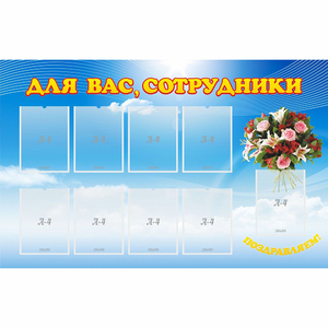 Стенд "Для вас сотрудники" - fgospostavki.ru - Каменск-Уральский