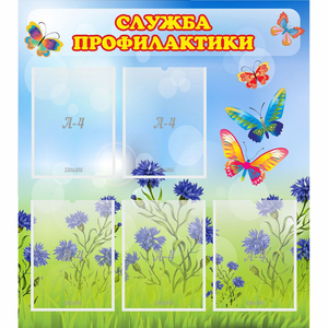 Стенд "Служба профилактики" - fgospostavki.ru - Каменск-Уральский