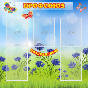 Стенд "Профсоюз" с 5 карманами - fgospostavki.ru - Каменск-Уральский