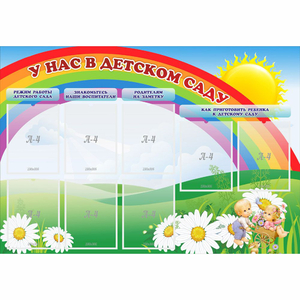 Стенд "У нас в детском саду" - fgospostavki.ru - Каменск-Уральский