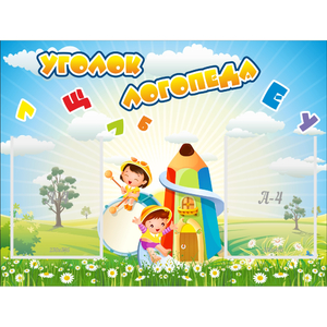 Стенд "Уголок логопеда" 0.8x0.6 - fgospostavki.ru - Каменск-Уральский
