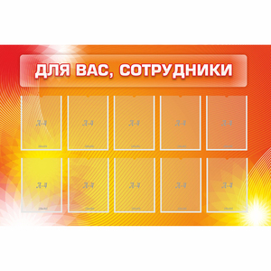 Стенд "Для вас сотрудники" с 10 карманами - fgospostavki.ru - Каменск-Уральский