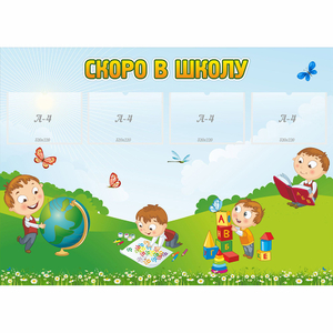 Стенд "Скоро в школу" с 4 карманами - fgospostavki.ru - Каменск-Уральский