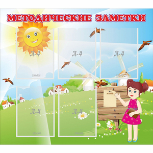 Стенд "Методические заметки" - fgospostavki.ru - Каменск-Уральский