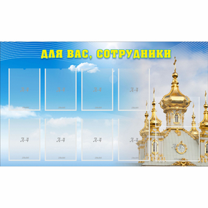 Стенд "Для вас сотрудники!" - fgospostavki.ru - Каменск-Уральский