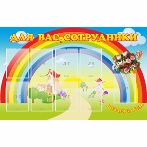 Стенд "Для вас сотрудники" с 9 карманами - fgospostavki.ru - Каменск-Уральский