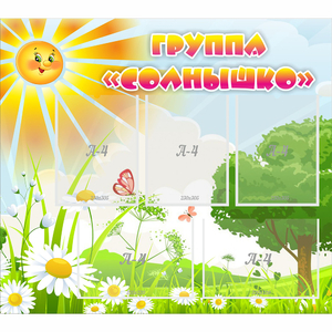 Стенд "Группа Солнышко" с 5 карманами - fgospostavki.ru - Каменск-Уральский