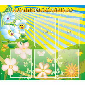 Стенд "Наша группа Ромашка" - fgospostavki.ru - Каменск-Уральский