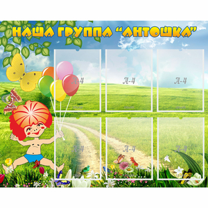 Стенд "Наша группа Антошка" - fgospostavki.ru - Каменск-Уральский