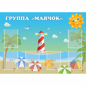 Стенд "Группа Маячок" - fgospostavki.ru - Каменск-Уральский