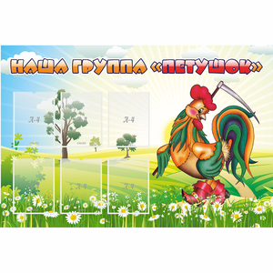 Стенд "Наша группа Петушок" - fgospostavki.ru - Каменск-Уральский