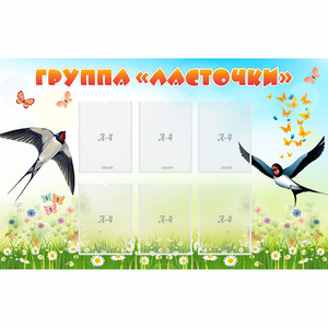 Стенд "Группа Ласточки" - fgospostavki.ru - Каменск-Уральский