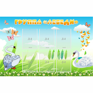 Стенд "Группа Лебеди" - fgospostavki.ru - Каменск-Уральский