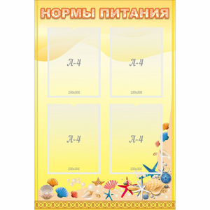 Стенд "Нормы питания" - fgospostavki.ru - Каменск-Уральский