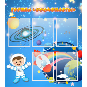 Стенд "Группа Космонавты" - fgospostavki.ru - Каменск-Уральский