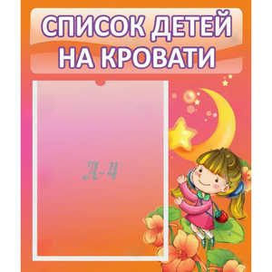 Стенд "Список детей на кровати" №2 - fgospostavki.ru - Каменск-Уральский