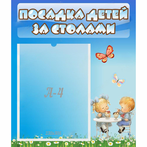 Стенд "Посадка детей за столами" №2 - fgospostavki.ru - Каменск-Уральский