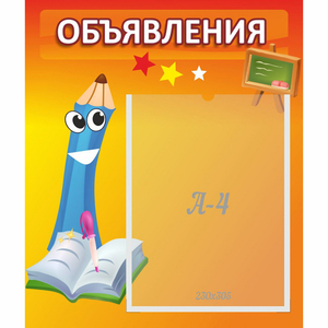 Стенд "Объявления" №11 - fgospostavki.ru - Каменск-Уральский