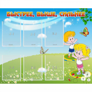 Стенд "Быстрее Выше Сильнее" - fgospostavki.ru - Каменск-Уральский