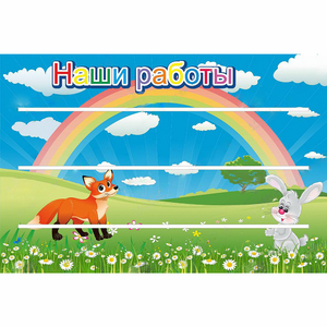 Стенд "Наши работы" - fgospostavki.ru - Каменск-Уральский