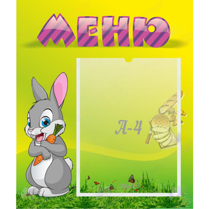 Стенд "Меню" №18 - fgospostavki.ru - Каменск-Уральский