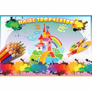 Стенд "Наше творчество" магнитный - fgospostavki.ru - Каменск-Уральский