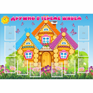 Стенд "Дружно в тереме живем" - fgospostavki.ru - Каменск-Уральский