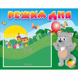 Стенд "Режим дня" №1 - fgospostavki.ru - Каменск-Уральский