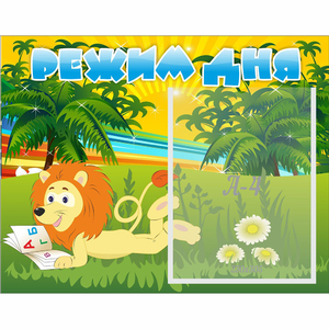 Стенд "Режим дня" №2 - fgospostavki.ru - Каменск-Уральский