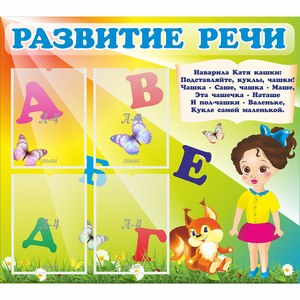 Стенд "Развитие речи" с 4 карманами - fgospostavki.ru - Каменск-Уральский
