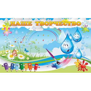 Стенд "Наше творчество Капельки" магнитный - fgospostavki.ru - Каменск-Уральский