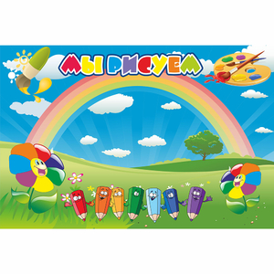 Стенд "Мы рисуем" магнитный - fgospostavki.ru - Каменск-Уральский