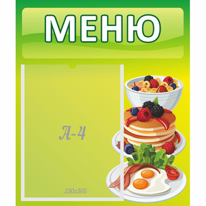 Стенд "Меню" №21 - fgospostavki.ru - Каменск-Уральский