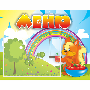 Стенд "Меню Бельчонок" - fgospostavki.ru - Каменск-Уральский