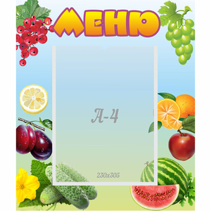 Стенд "Меню" №20 - fgospostavki.ru - Каменск-Уральский