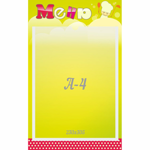 Стенд "Меню" 0.25x0.4 - fgospostavki.ru - Каменск-Уральский