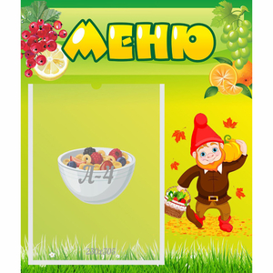 Стенд "Меню" №8 - fgospostavki.ru - Каменск-Уральский