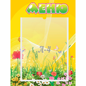 Стенд "Меню" 0.3x0.4 - fgospostavki.ru - Каменск-Уральский