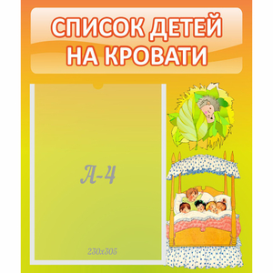 Стенд "Список детей на кровати" №9 - fgospostavki.ru - Каменск-Уральский