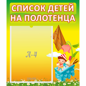 Стенд "Список на полотенца" 0.39x0.46 - fgospostavki.ru - Каменск-Уральский