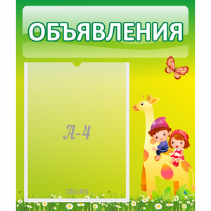 Стенд "Объявления" №8 - fgospostavki.ru - Каменск-Уральский