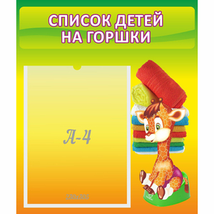 Стенд "Список детей на горшки" №1 - fgospostavki.ru - Каменск-Уральский