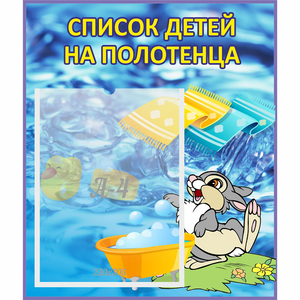 Стенд "Список детей на полотенца" №1 - fgospostavki.ru - Каменск-Уральский