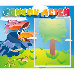 Стенд "Список детей" - fgospostavki.ru - Каменск-Уральский